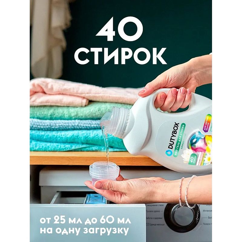 Средство для стирки Dutybox Жасмин и белый лотос, 1 л, экологичное, для цветного белья, гель-концентрат