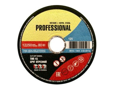 Круг отрезной 125х0.8x22.2 мм для металла PROF, A 60 BF 80 мет.+нерж.PROF LUGAABRASIV 4603347514580