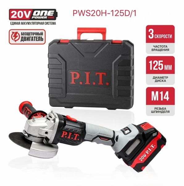 Шлифмашина угловая аккум. бесщёточная, 20 В, 125 мм, 3 ск, 1 акб 4,0 Ач, ЗУ, кейс PIT PWS20H-125D/1