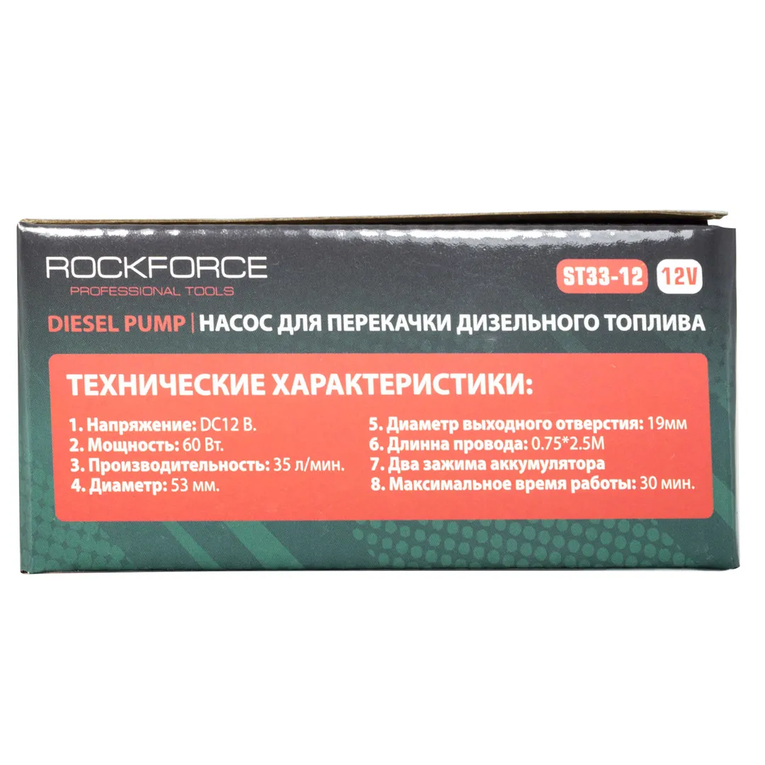 Насос для перекачки топлива RockForce RF-ST33-12