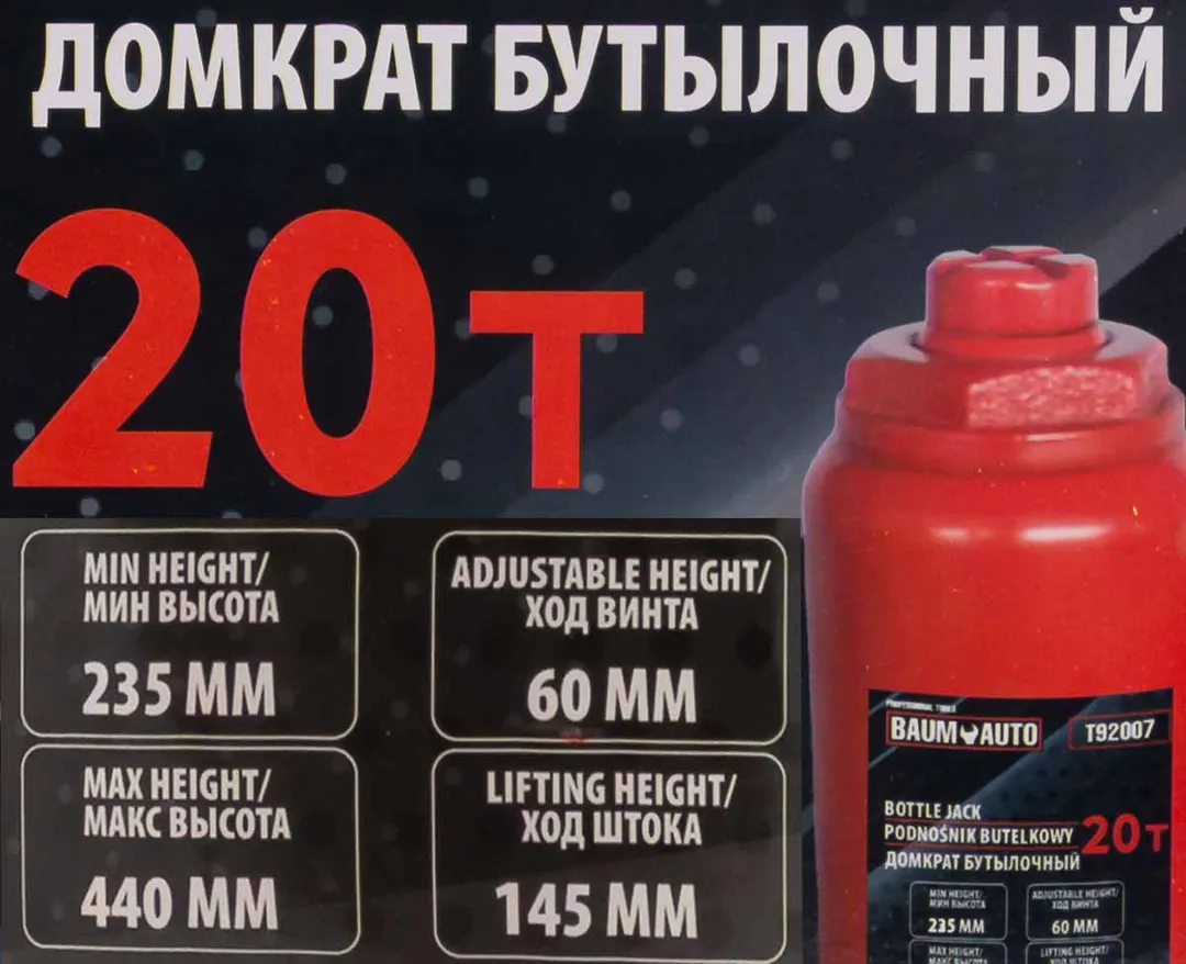 Домкрат бутылочный 20 т с клапаном, 235-440 мм BaumAuto BM-T92007