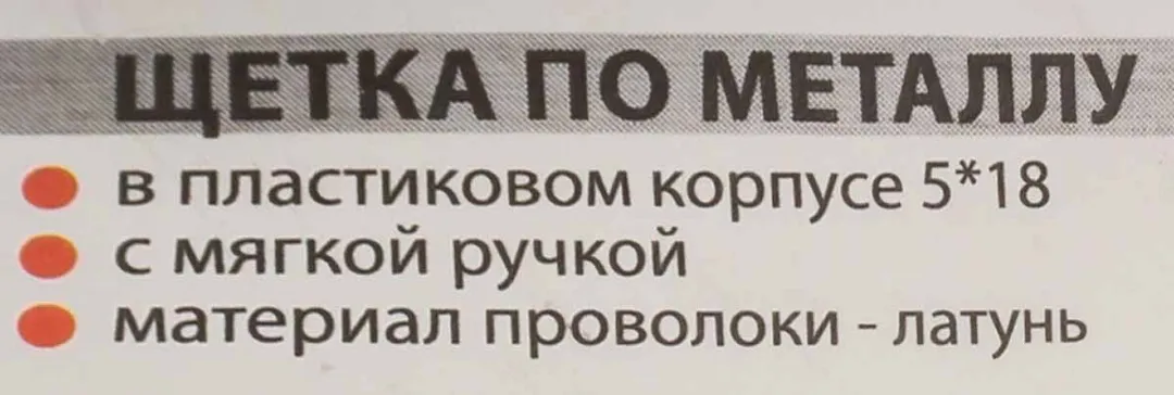 Щетка по металлу ручная в пластиковом корпусе латунная проволока 5x18 рядов Forsage F-340125328