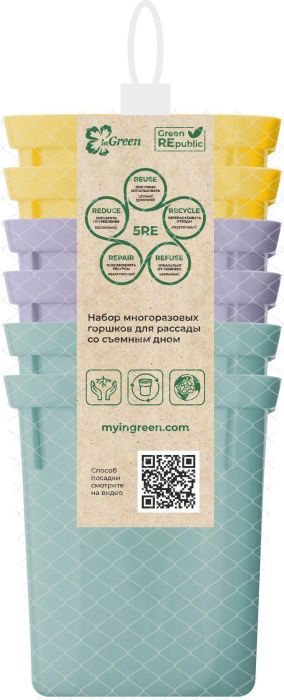 Набор многоразовых горшочков для рассады InGreen со съемным дном 400мл, 6шт в сетке Пластик Репаблик IG604310998
