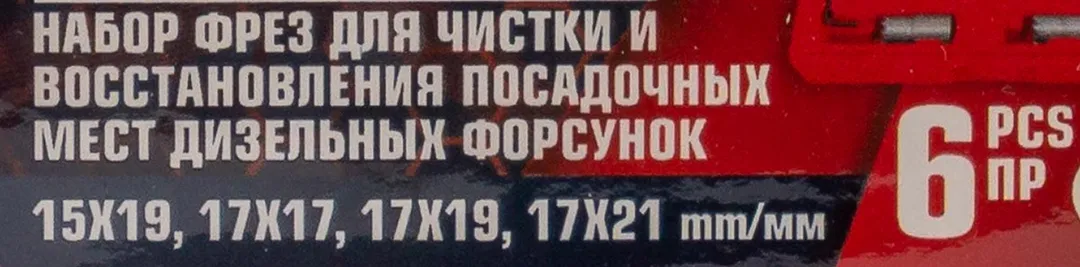 Набор фрез для чистки и восстановления посадочных мест дизельных форсунок 6 пр ForceKraft FK-906G1