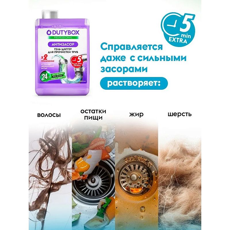 Средство для удаления засоров в трубах "Dutybox Антизасор", 200 мл