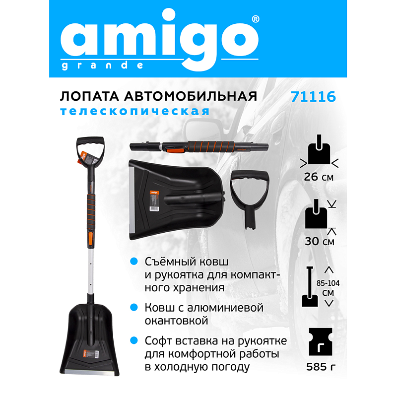 Лопата снеговая автомобильная телескопическая Amigo, 255x300, рукоятка 850-1040, черная
