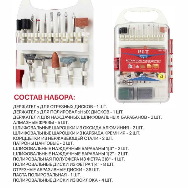 Набор принадлежностей для гравировальных машин, 71 предмет, пластиковый кейс PIT ASET11-0071