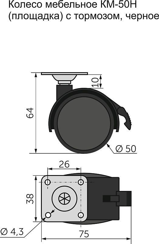 Колесо меб. пласт. d50 с площадкой с торм., черный AKS 11080