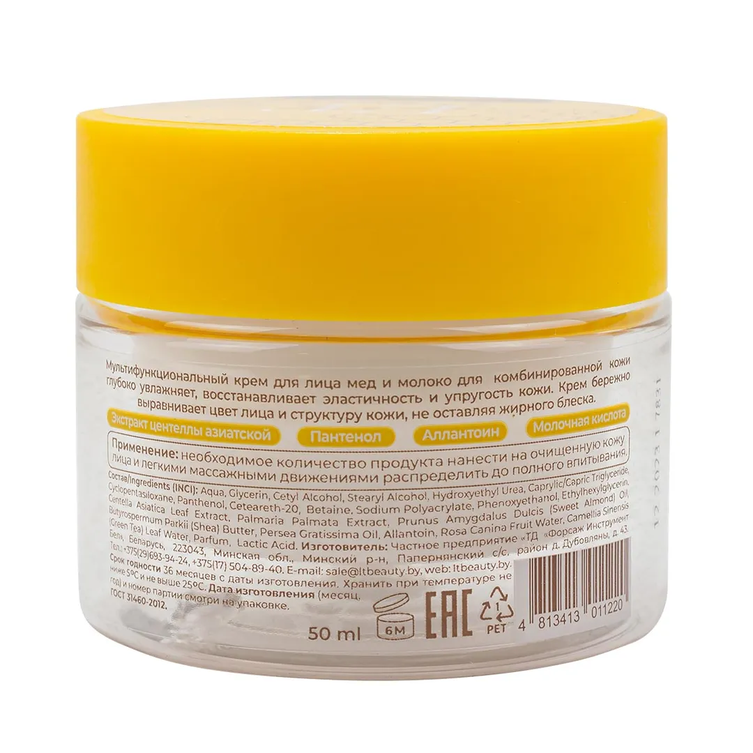 Мультифункциональный крем для лица мед и молоко для комбинированной кожи La and Te beaute LT-1220