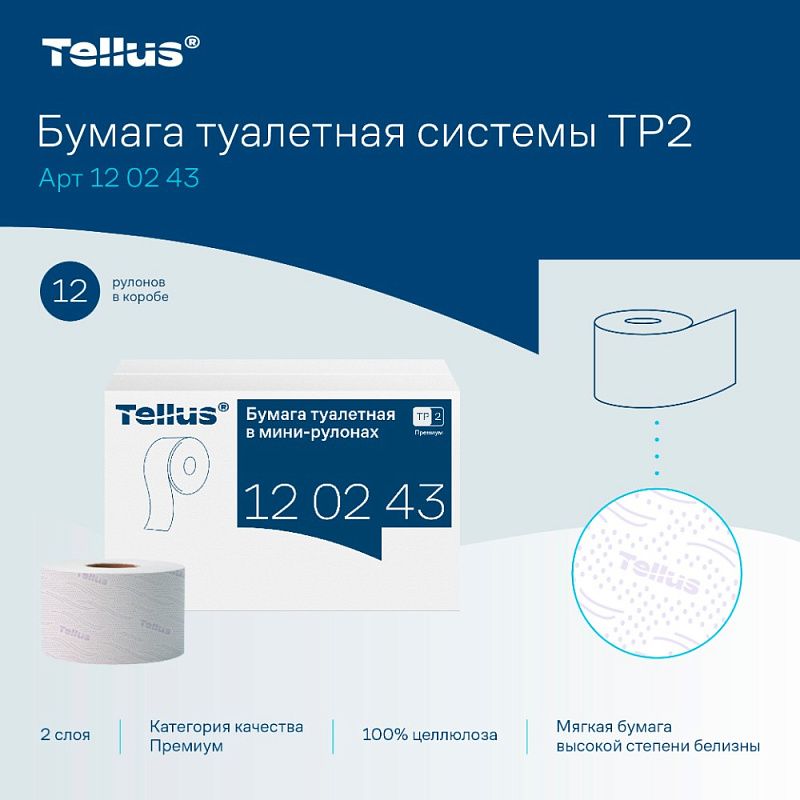 Бумага туалетная Tellus Премиум T2, в мини-рулонах, 170 м, 2 слоя