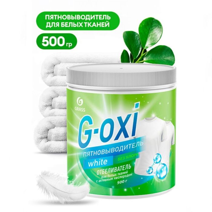 Пятновыводитель-отбеливатель "G-oxi white", для белых тканей с активным кислородом, 500 г