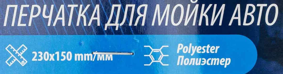 Салфетка варежка для мойки а/м Forsage F-CWM3873