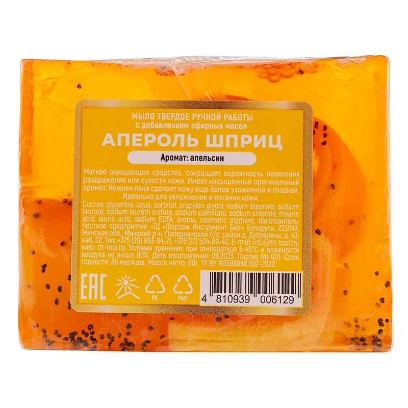 Мыло твердое ручной работы с добавлением эфирных масел ''Апероль шприц'' La and Te beaute LT-6129(+ уп)