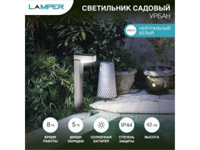 Светильник садовый на солнечной батарее "Урбан" 4000К с солнечной панелью и аккумулятором LAMPER 602-272