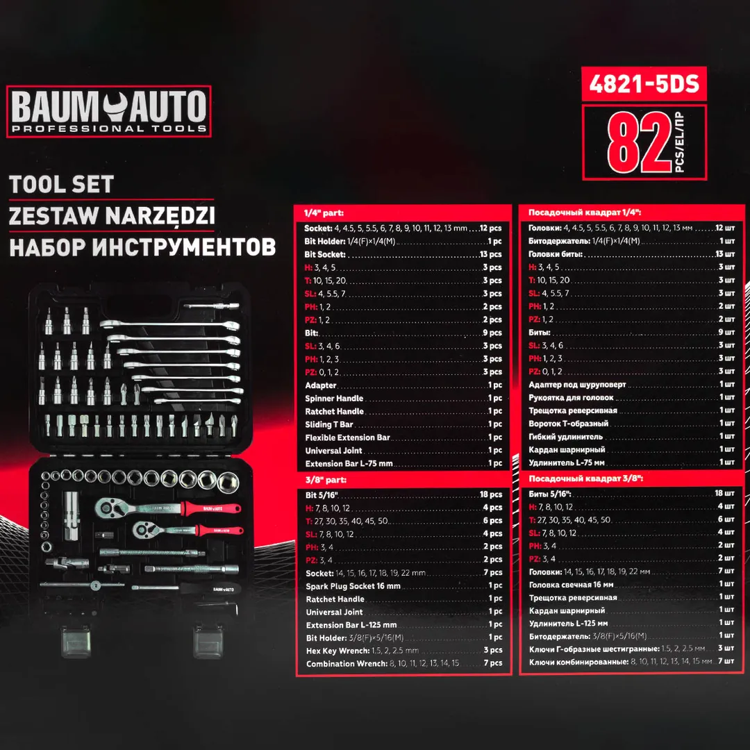 Набор инструментов 82 пр. 1/4''&3/8'', 6-гр. BaumAuto BM-4821-5DS