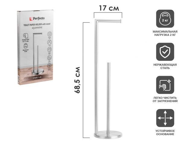 Держатель для туалетной бумаги напольный AQUAMARINE, нержавеющая сталь, 17х68,5 см PERFECTO LINEA 35-230001