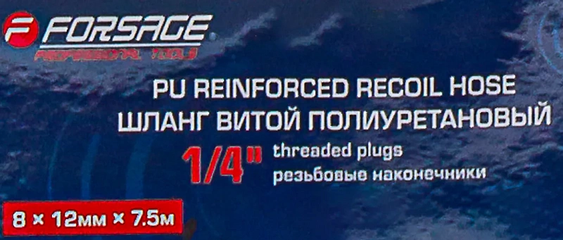 Шланг витой полиуретановый 8х12 мм, 7,5 м с резьбовыми наконечниками 1/4'' Forsage F-AHC-48D