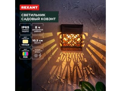 Светильник садовый на солнечной батарее "Ковэнт" 3000К/RGB REXANT 602-2417