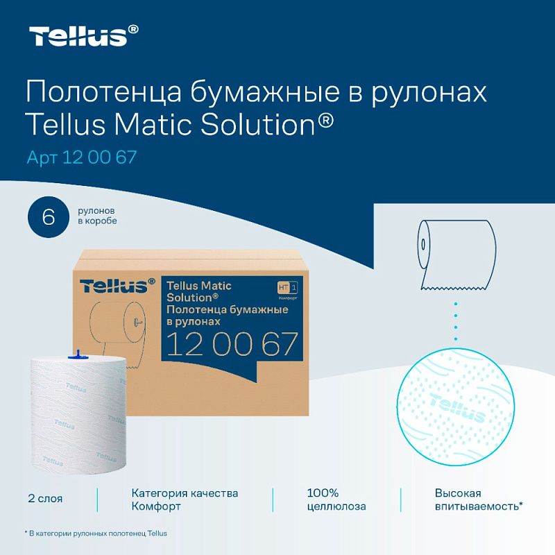 Полотенца бумажные Tellus Matic Комфорт, в рулонах, 2 слоя, H1, 150 м