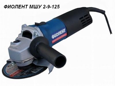 Шлифмашина угловая (болгарка) ФИОЛЕНТ МШУ 2-9-125 (ИДФР298135002-02К1)