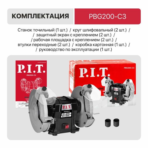 Станок точильный электрич. PBG200-C3 (500Вт, 2950об/мин, Ø200х12,7х20/200х16х20мм, пылезащ.) PIT PBG200-C3