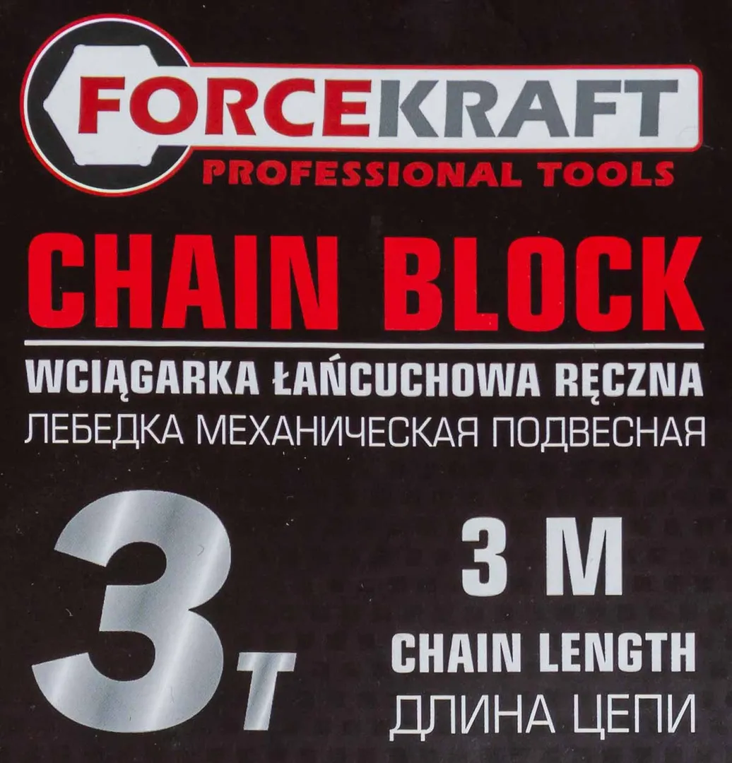 Таль механическая 3 т, цепная, с фиксацией цепи натяжения, L цепи 3 м ForceKraft FK-TRC9030