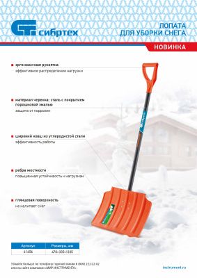 Лопата для уборки снега стальная, 470х335х1335 мм, стальной черенок, Россия Сибртех 61656