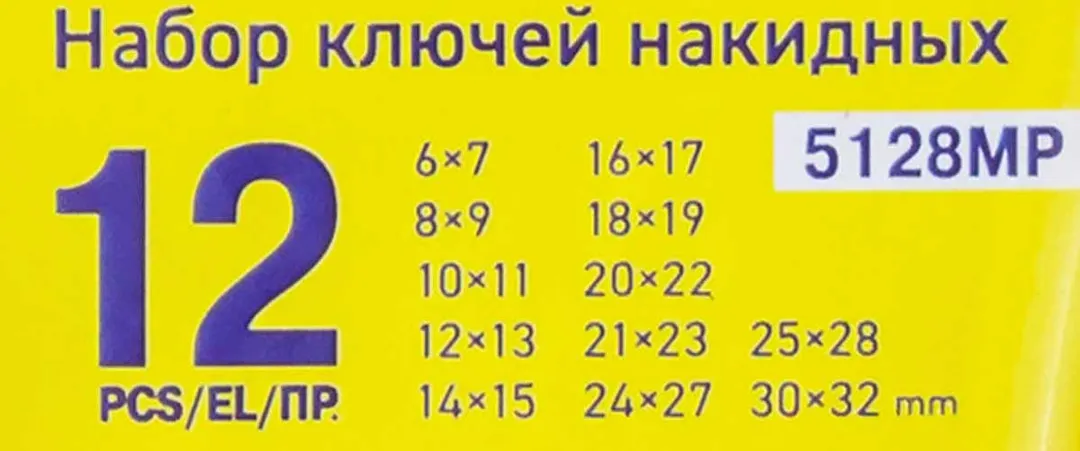 Набор накидных ключей 12 пр. 6х7-30х32 мм WMC TOOLS WMC-5128MP