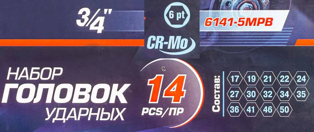 Набор головок ударных 3/4'' 14 пр. 17-50 мм Forsage F-6141-5MPB