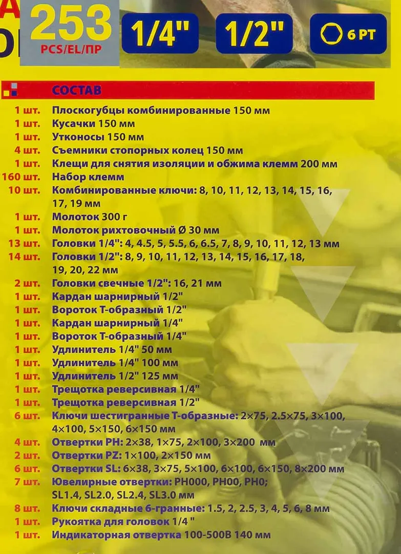 Набор инструментов 253 пр. WMC TOOLS WMC-WMC254