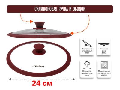 Крышка стеклянная, 240 мм, с силиконовым ободом, круглая, BURGUNDY, PERFECTO LINEA 25-024321