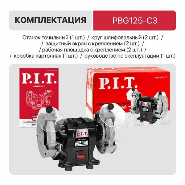 Станок точильный электрич. PBG125-C3 (200Вт, 2950 об/мин, круг Ø125х12,7х16мм, пылезащита) PIT PBG125-C3