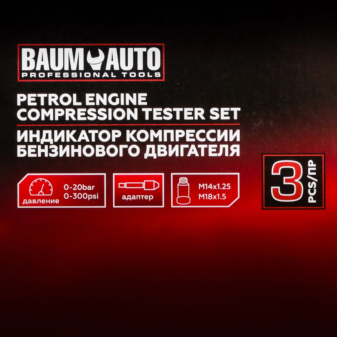 Индикатор компрессии бензинового двигателя Profi 3 пр. 0-21Bar, М14, М18 BaumAuto BM-903G7