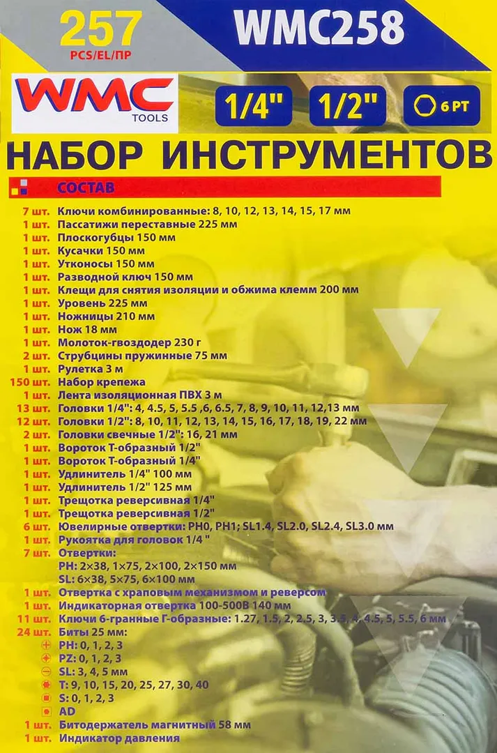 Набор инструментов 257 пр. WMC TOOLS WMC-WMC258