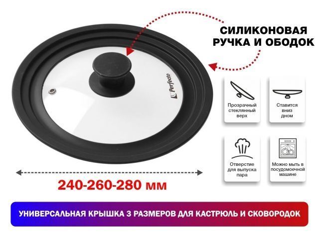 Крышка стеклянная, 240-260-280 мм, с силиконовым ободом, круглая, черная, Perfecto Linea 25-324320