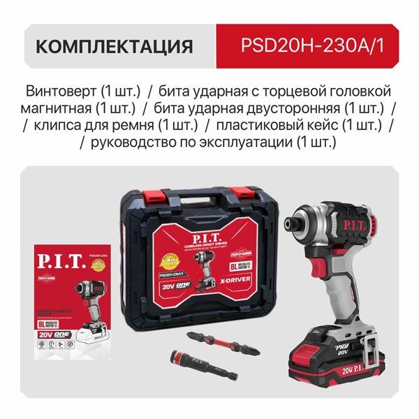 Винтоверт IMPACT аккум. бесщёточный, 20В, 230Нм, 3ск, HEX 1/4", 1х2Ач,ЗУ,кейс PIT PSD 20H-230A/1