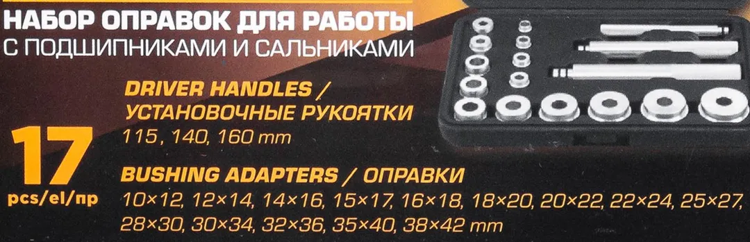 Набор оправок для работы с подшипниками и сальниками 17 пр FORSTIME FT-917T1