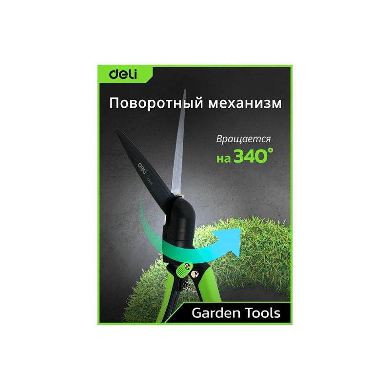 Ножницы газонные поворотные Deli GS EDL580351, пружина, тефлон, 340 мм., черный, зеленый