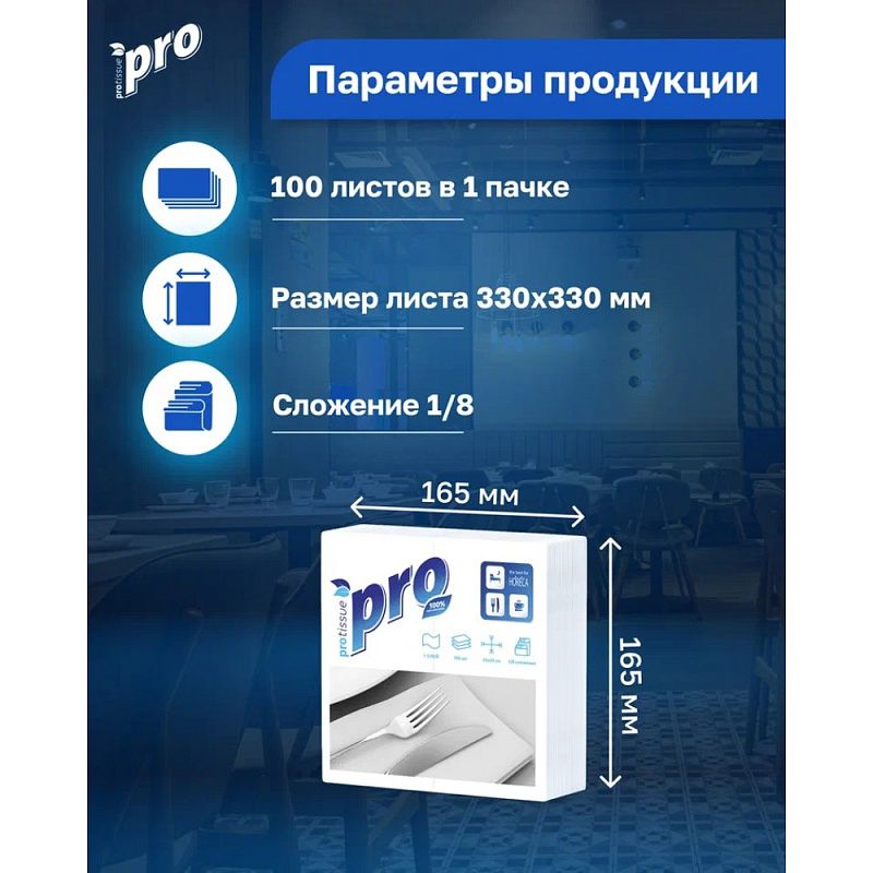 Салфетки бумажные PROtissue 33х33см, 1 слой, 1/8 - сложение, цв.белый, 100 листов