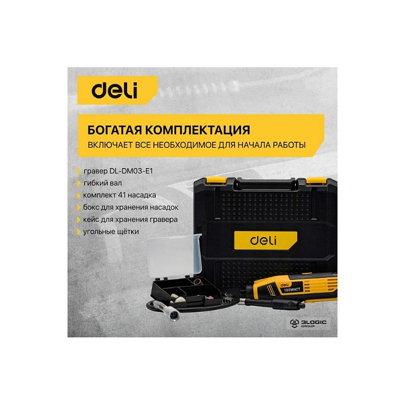 Гравер Deli YS EDL-DM03-E1, сетевой, 130 Вт, цанга 3 мм, коробка