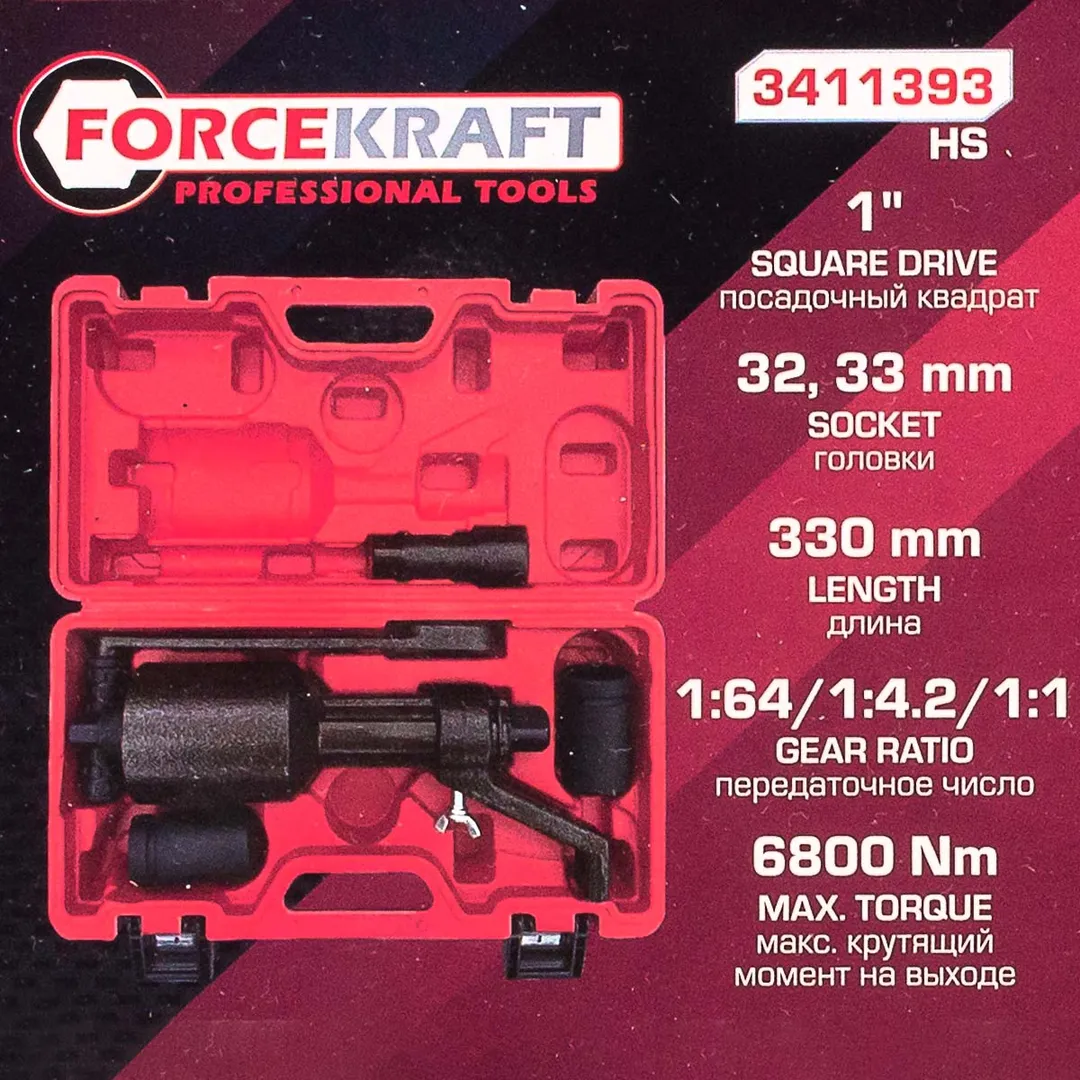Гайковерт ручной с редуктором 1", головки 32, 33 мм, L330 мм, 1:1/1:4.2/1:64, 6800 Н/м ForceKraft FK-3411393 HS