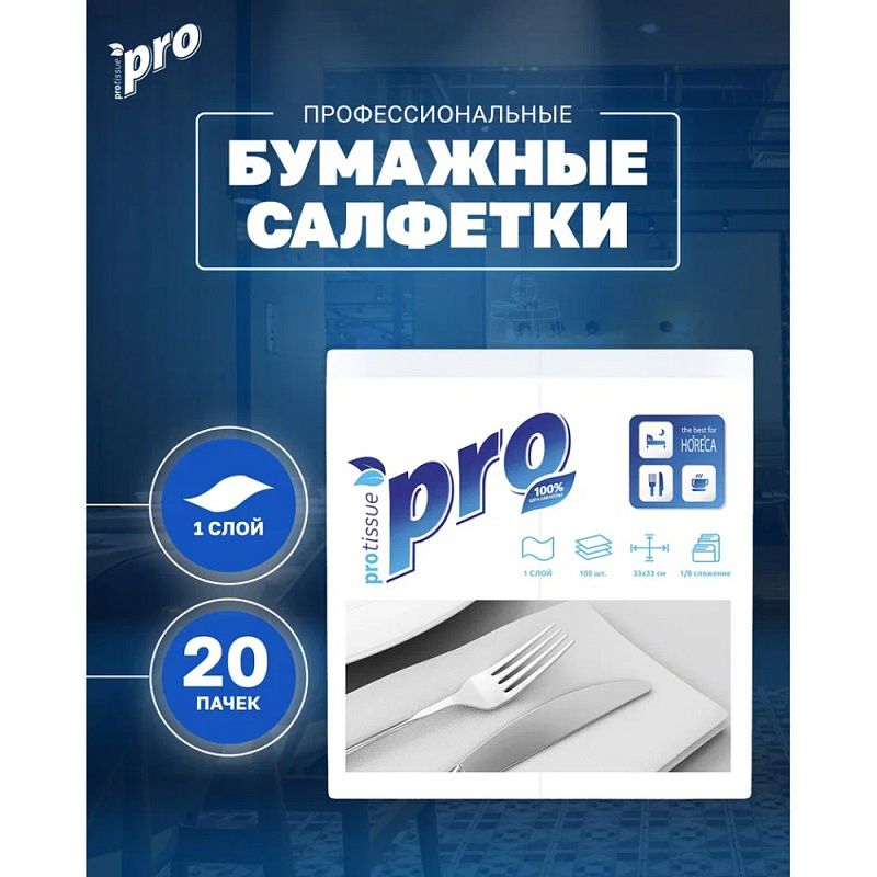Салфетки бумажные PROtissue 33х33см, 1 слой, 1/8 - сложение, цв.белый, 100 листов