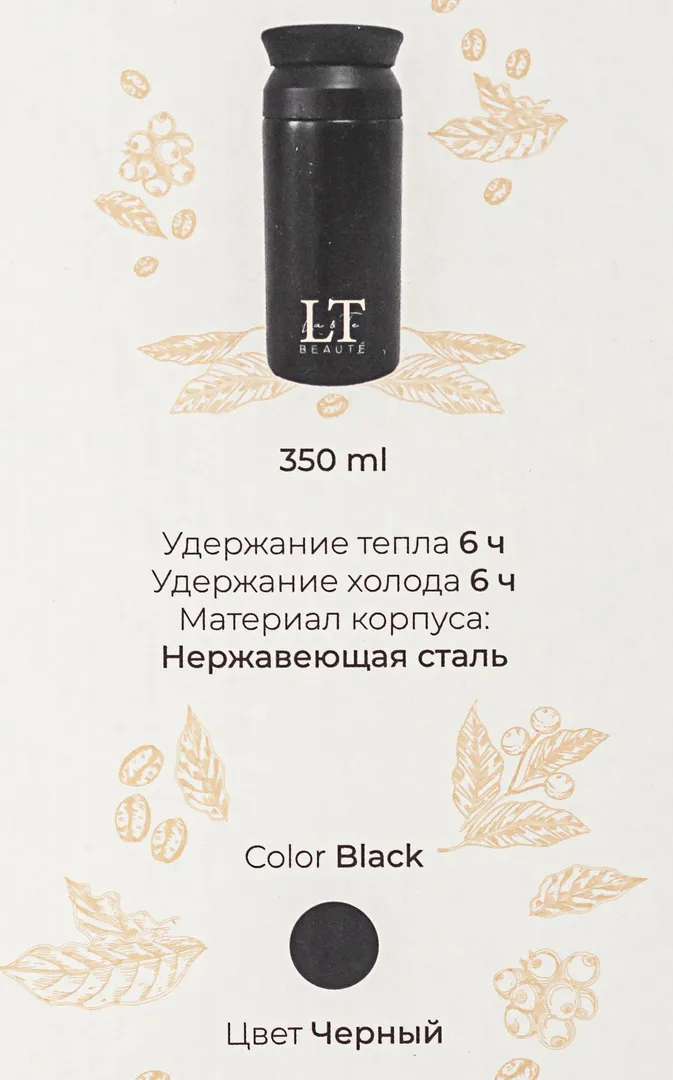 Термокружка 350 мл, нерж.сталь, горячее - до 6 часов, холодное - до 6 часов, цвет черный La and Te beaute LT-350BK