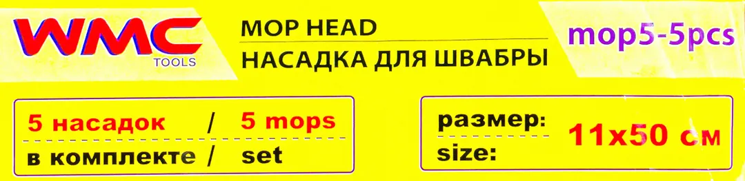 Накладка сменная из микрофибры для швабры WMC-05, 5 шт/к-т WMC TOOLS WMC-mop5-5pcs