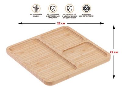 Менажница бамбуковая 22х22 см, BAMBOO, Perfecto Linea 38-222200