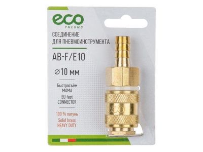 Быстросъемное соединение, "мама"-"елочка" 10 мм, латунь ECO AB-F/E10