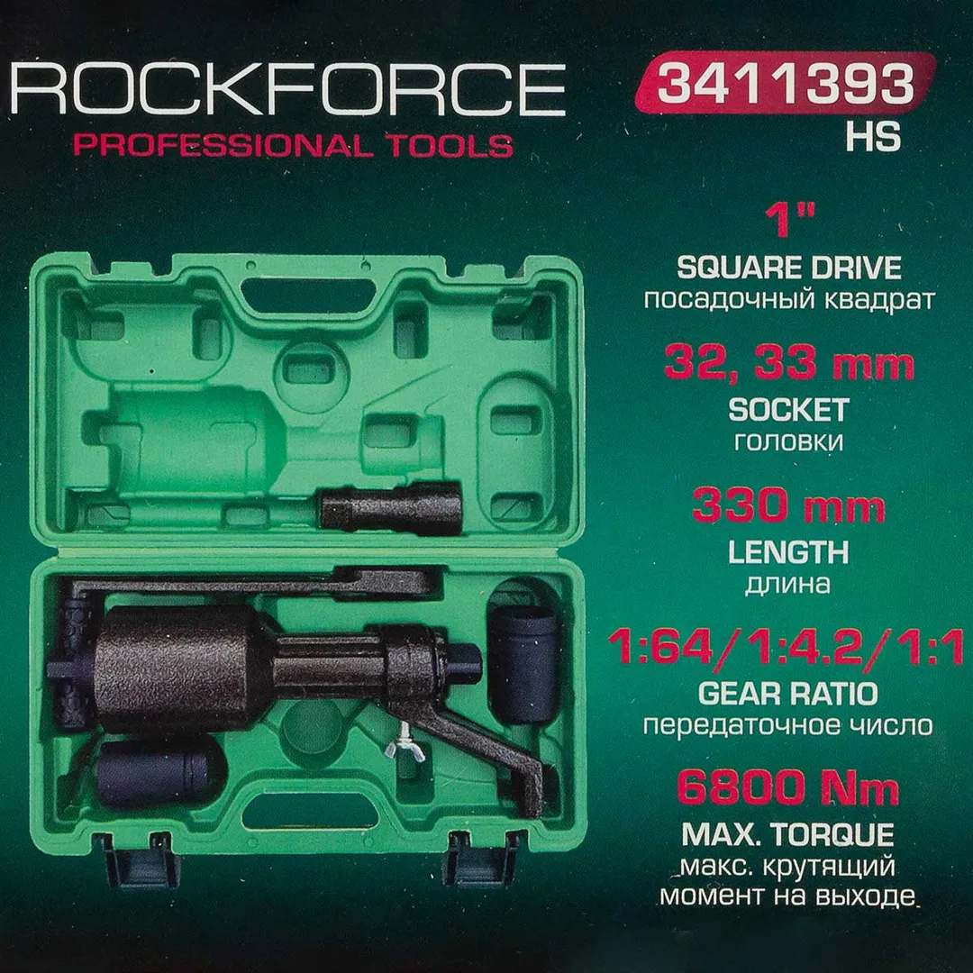 Гайковерт ручной с редуктором 1", головки 32, 33 мм, L330 мм, передаточное число 1:1/1:4.2/1:64, 6800 Н/м RockForce RF-3411393 HS
