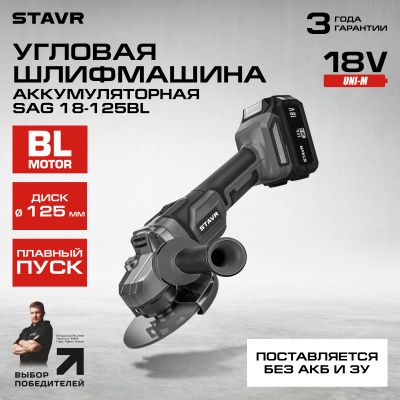 Углошлифмашина аккумуляторная SAG 18-125BL Ставр 9020700056