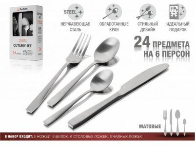 Набор столовых приборов, 24 шт., матовый, серия Majestic,