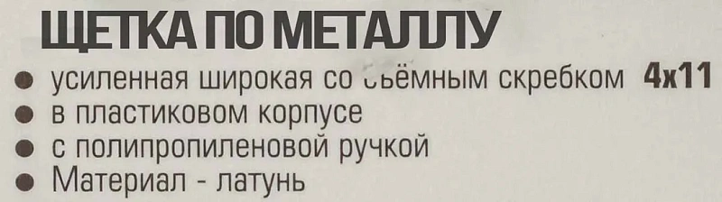 Щетка по металлу ручная с прорезиненной рукояткой RockForce RF-340123316